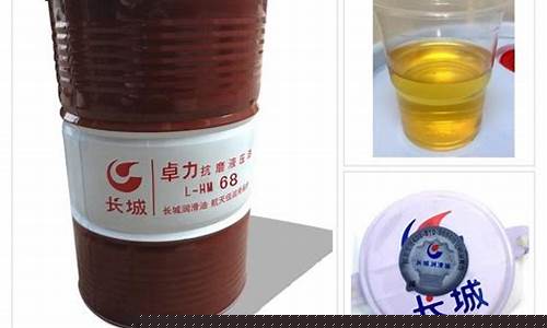 长城液压油68号是什么颜色_长城68号液