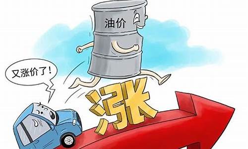油价上涨的原因是什么还是要打仗了呢_油价格上涨原因