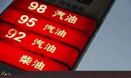 98号汽油价格最新_98号汽油价格最新消